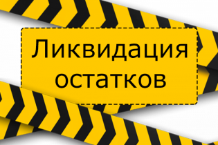 Распродажа складских остатков